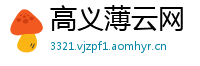 高义薄云网